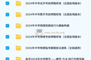 2024 – 2025中考数理化资料合集