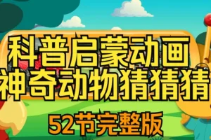 儿童自然科普动画《神奇动物猜猜猜》：趣味互动认知野生动物