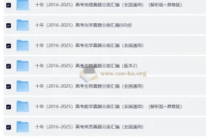 2016 – 2025十年高考真题分类汇编（含地理、化学、生物、数学）