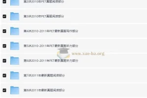 PET全真题满分冲刺课程（褚连一 10讲全）
