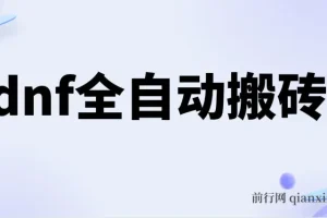 DNF全自动打金脚本，零封号无IP限制，单设备收益超200