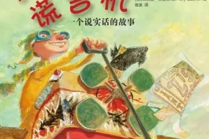 儿童绘本故事《伊莱家的谎言机》PPT