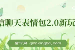 微信聊天表情包2.0新玩法：适合小白，一部手机轻松盈利