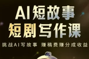 AI短故事短剧写作课：掌握AI与写作双重能力