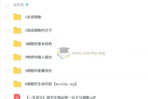 一生儿 高中生物必修一课程
