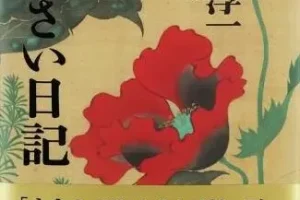 渡边淳一小说《紫阳花日记》