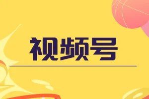 盗坤视频号电商运营课程