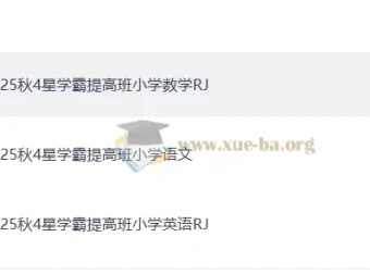 2025年秋季4星学霸提高班：小学语文、数学、英语课程