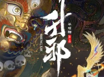 有声小说《升邪》多人有声剧2142集完结