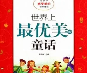 儿童睡前故事《世界上最优美的童话》MP3 11集