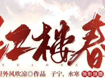 多人有声剧《红楼春》2287集全