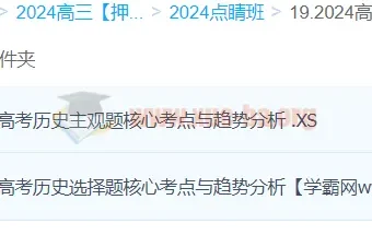 朱灵惠2024高三高考历史押题点睛班