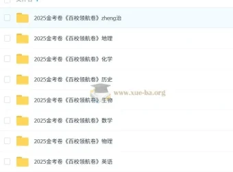 2025版《金考卷-百校联盟领航卷》新高考九科（全）