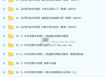 作业帮数学竞赛（小蓝本）课程：小初适用，含视频与PDF资料