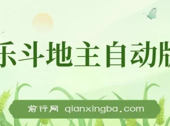 欢乐斗地主全自动挂机打金项目：一天轻松赚300+