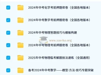 2024 – 2025中考数理化资料合集