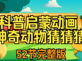 儿童自然科普动画《神奇动物猜猜猜》：趣味互动认知野生动物