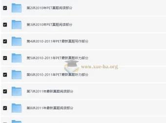 PET全真题满分冲刺课程（褚连一 10讲全）