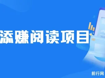 美添赚平台阅读全自动挂机项目，单号日赚10 – 20元多号多撸