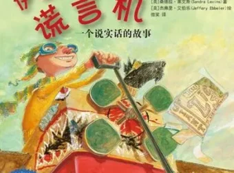 儿童绘本故事《伊莱家的谎言机》PPT