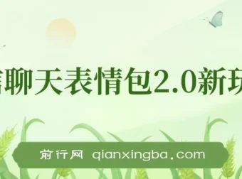 微信聊天表情包2.0新玩法：适合小白，一部手机轻松盈利