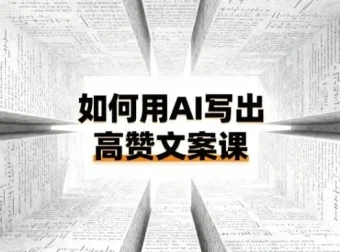 如何用AI打造高赞文案课：从0到1掌握爆款方法论