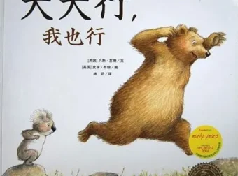 儿童绘本故事《大大行，我也行》PPT