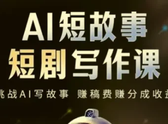 AI短故事短剧写作课：掌握AI与写作双重能力