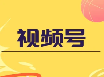 盗坤视频号电商运营课程