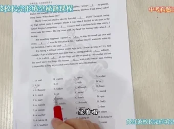初中英语完形填空10天速成班 – 姬红波精讲真题