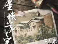 茅盾文学奖小说《尘埃落定》54集有声书完结