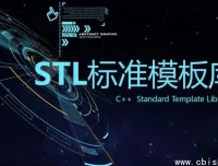 C++ STL标准模板库深入解析视频课程