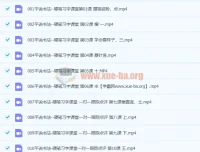 平说书法-硬笔习字150集课程