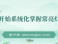 从零开始系统化掌握常亮灯拍摄课程