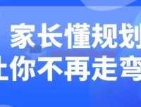 家长懂规划，助力孩子成长不绕弯路