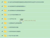 张雪峰高考志愿填报课合集