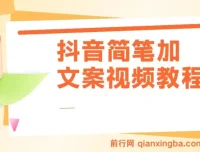 抖音简笔加文案实操教程：助你月入三万
