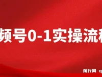 视频号0-1实操流程：全方位掌握视频号运营与搭建