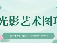 AI光影艺术图项目：爆款引流营销神器