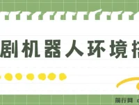 短剧变现：短剧机器人搭建实用教程