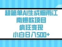 用AI生成烟雨江南治愈视频课程：简单操作，轻松变现