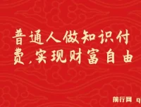 普通人做知识付费，逆袭实现财富自由