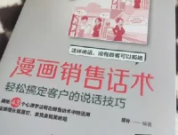 《漫画销售话术》：以漫画形式传授销售技巧