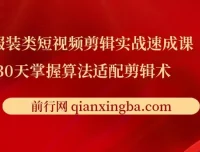 服装类短视频剪辑实战速成课：30天掌握算法适配剪辑术，提升完播率25%