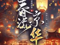 有声小说《春满京华》 诗辰语播讲500集完结