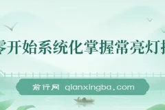 从零开始系统化掌握常亮灯拍摄课程