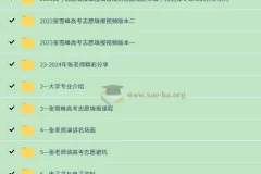 张雪峰高考志愿填报课合集