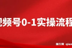 视频号0-1实操流程：全方位掌握视频号运营与搭建