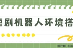 短剧变现：短剧机器人搭建实用教程