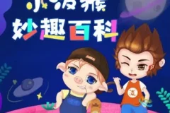 儿童睡前科普故事《小泼猴妙趣百科》1011集